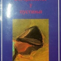 Богојављење у пустињи