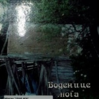 Воденице мога дедице